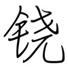 铙: Regelschrift (mit dem Füllfederhalter)