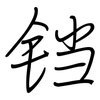 铛: Regelschrift (mit dem Füllfederhalter)