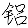 铝: Regelschrift (mit dem Füllfederhalter)