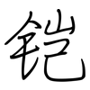 铠: Regelschrift (mit dem Füllfederhalter)