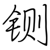 铡: Regelschrift (mit dem Füllfederhalter)