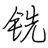 铣: Regelschrift (mit dem Füllfederhalter) 铣: Regelschrift (mit dem Füllfederhalter)