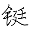 铤: Regelschrift (mit dem Füllfederhalter)