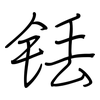 铥: Regelschrift (mit dem Füllfederhalter)