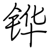 铧: Regelschrift (mit dem Füllfederhalter)