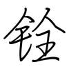 铨: Regelschrift (mit dem Füllfederhalter)