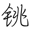 铫: Regelschrift (mit dem Füllfederhalter)
