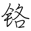 铬: Regelschrift (mit dem Füllfederhalter) 铬: Regelschrift (mit dem Füllfederhalter)