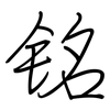铭: Regelschrift (mit dem Füllfederhalter) 铭: Regelschrift (mit dem Füllfederhalter)