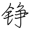 铮: Regelschrift (mit dem Füllfederhalter)