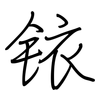 铱: Regelschrift (mit dem Füllfederhalter)