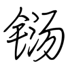 铴: Regelschrift (mit dem Füllfederhalter)