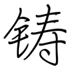 铸: Regelschrift (mit dem Füllfederhalter)