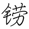 铹: Regelschrift (mit dem Füllfederhalter)