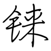 铼: Regelschrift (mit dem Füllfederhalter)