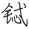 铽: Regelschrift (mit dem Füllfederhalter)