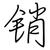 销: Regelschrift (mit dem Füllfederhalter) 销: Regelschrift (mit dem Füllfederhalter)