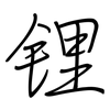 锂: Regelschrift (mit dem Füllfederhalter) 锂: Regelschrift (mit dem Füllfederhalter)
