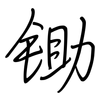 锄: Regelschrift (mit dem Füllfederhalter) 锄: Regelschrift (mit dem Füllfederhalter)