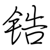 锆: Regelschrift (mit dem Füllfederhalter)