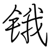 锇: Regelschrift (mit dem Füllfederhalter)