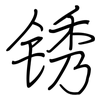 锈: Regelschrift (mit dem Füllfederhalter)