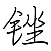 锉: Regelschrift (mit dem Füllfederhalter)
