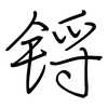 锊: Regelschrift (mit dem Füllfederhalter)