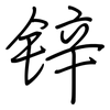 锌: Regelschrift (mit dem Füllfederhalter)