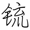 锍: Regelschrift (mit dem Füllfederhalter)