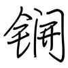 锎: Regelschrift (mit dem Füllfederhalter) 锎: Regelschrift (mit dem Füllfederhalter)