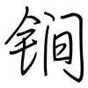 锏: Regelschrift (mit dem Füllfederhalter) 锏: Regelschrift (mit dem Füllfederhalter)