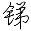 锑: Regelschrift (mit dem Füllfederhalter)