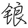 锒: Regelschrift (mit dem Füllfederhalter)