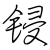 锓: Regelschrift (mit dem Füllfederhalter)