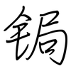 锔: Regelschrift (mit dem Füllfederhalter)