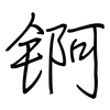 锕: Regelschrift (mit dem Füllfederhalter)