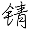 锖: Regelschrift (mit dem Füllfederhalter)