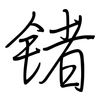 锗: Regelschrift (mit dem Füllfederhalter)