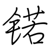 锘: Regelschrift (mit dem Füllfederhalter)
