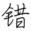 错: Regelschrift (mit dem Füllfederhalter) 错: Regelschrift (mit dem Füllfederhalter)