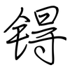 锝: Regelschrift (mit dem Füllfederhalter)