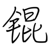锟: Regelschrift (mit dem Füllfederhalter)
