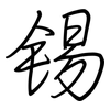 锡: Regelschrift (mit dem Füllfederhalter) 锡: Regelschrift (mit dem Füllfederhalter)