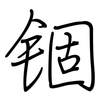 锢: Regelschrift (mit dem Füllfederhalter)