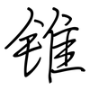 锥: Regelschrift (mit dem Füllfederhalter)