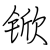 锨: Regelschrift (mit dem Füllfederhalter)