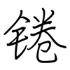 锩: Regelschrift (mit dem Füllfederhalter)