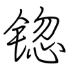 锪: Regelschrift (mit dem Füllfederhalter) 锪: Regelschrift (mit dem Füllfederhalter)