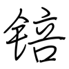 锫: Regelschrift (mit dem Füllfederhalter) 锫: Regelschrift (mit dem Füllfederhalter)